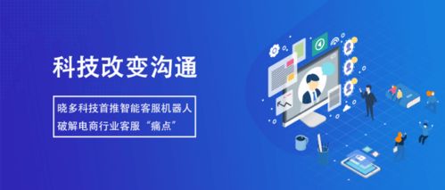 智能客服機器人 提升服務效率，降低溝通成本