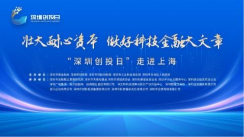 “深圳創(chuàng)投日”重磅啟航 金融監(jiān)管協(xié)同創(chuàng)新，卷心科技引領產(chǎn)融新生態(tài)